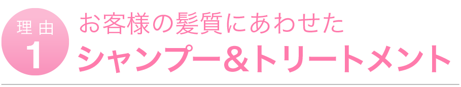 お客様の髪質にあわせたシャンプートリートメント