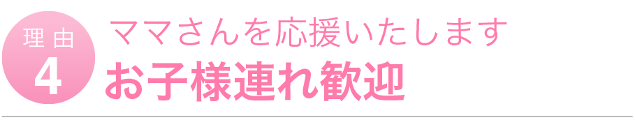 ママさんを応援いたします。お子様連れ歓迎