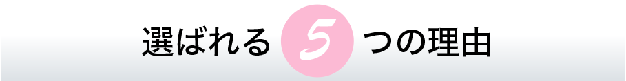 選ばれる5つの理由